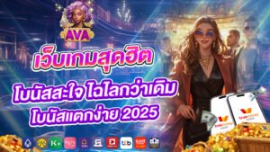 avacsn ตัวจริงเสียงจริง ฝากถอน Auto โอกาสชนะเพียบ ไม่ผ่านเอเย่นต์