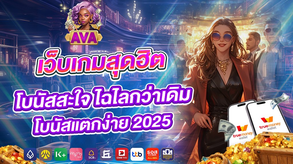 avacsn ตัวจริงเสียงจริง ฝากถอน Auto โอกาสชนะเพียบ ไม่ผ่านเอเย่นต์