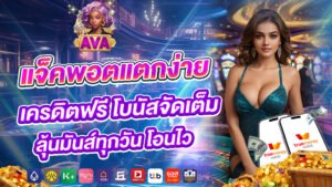 avacsn แจ็คพอตแตกง่าย เครดิตฟรี โบนัสจัดเต็ม ลุ้นมันส์ทุกวัน โอนไว