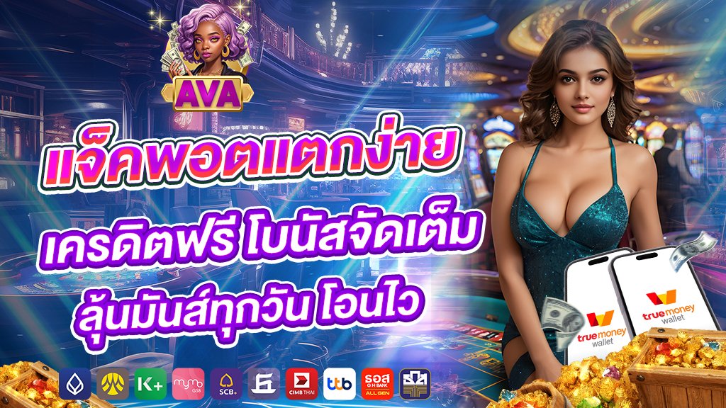 avacsn แจ็คพอตแตกง่าย เครดิตฟรี โบนัสจัดเต็ม ลุ้นมันส์ทุกวัน โอนไว
