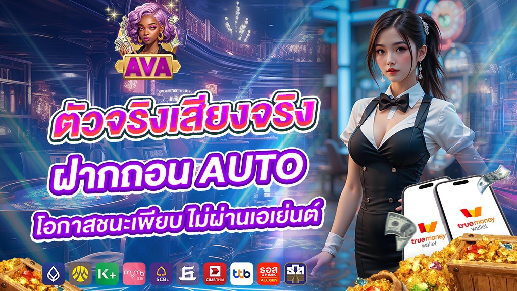 avacsn ตัวจริงเสียงจริง ฝากถอน Auto โอกาสชนะเพียบ ไม่ผ่านเอเย่นต์