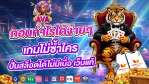 avacsn ถอนกำไรได้ง่ายๆ เกมไม่ซ้ำใคร ปั่นสล็อตได้ไม่มีเบื่อ เว็บแท้
