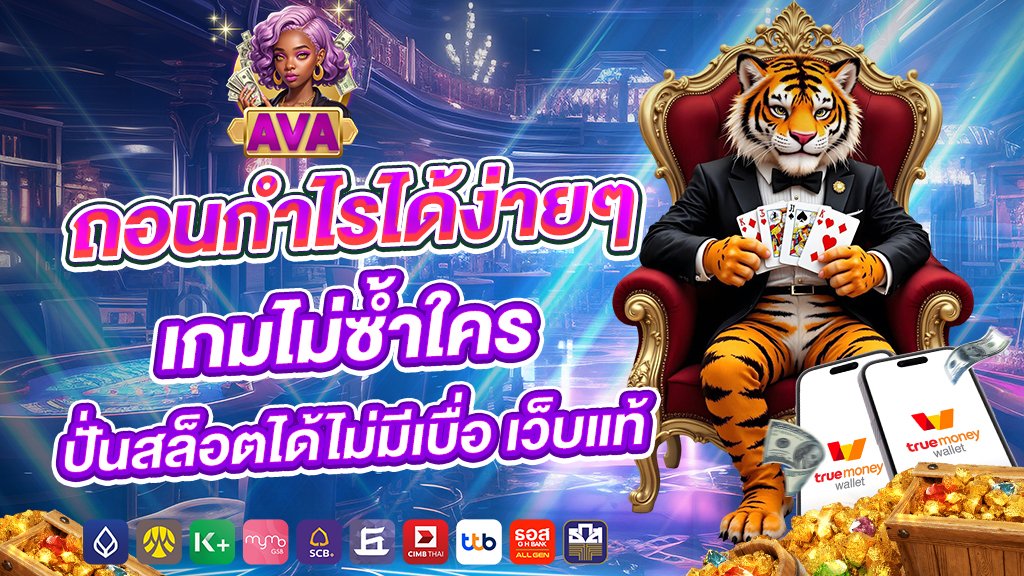 avacsn ถอนกำไรได้ง่ายๆ เกมไม่ซ้ำใคร ปั่นสล็อตได้ไม่มีเบื่อ เว็บแท้