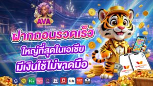 avacsn ฝากถอนรวดเร็ว ใหญ่ที่สุดในเอเชีย มีเงินใช้ไม่ขาดมือ