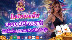 avacsn โบนัสจัดเต็ม ระบบ API ของแท้ ไม่มีขั้นต่ำ ระบบ auto กำไรเกินคุ้ม