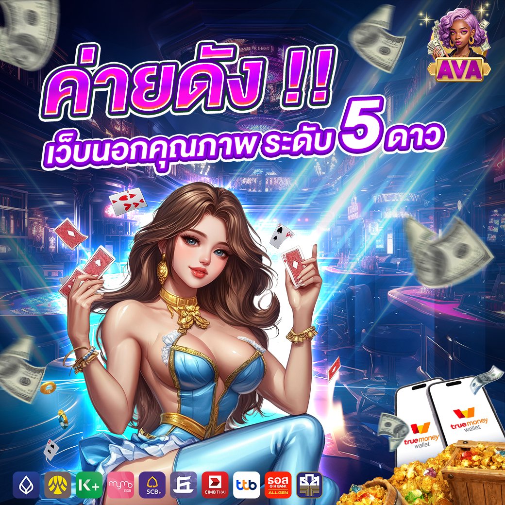ค่ายดัง เว็บนอกคุณภาพ ระดับ 5 ดาว