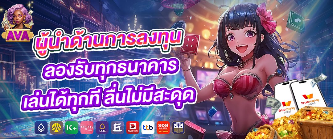 avacsn ผู้นำด้านการลงทุน ลองรับทุกธนาคาร เล่นได้ทุกที ลื่นไม่มีสะดุด