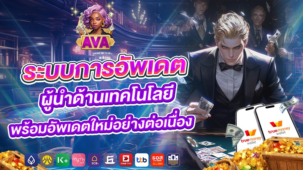 ระบบการอัพเดต ผู้นำด้านเทคโนโลยี พร้อมอัพเดตใหม่อย่างต่อเนื่อง