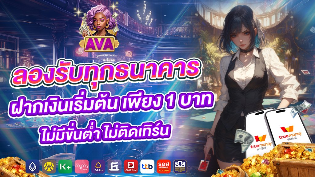 ลองรับทุกธนาคาร ฝากเงินเริ่มต้น เพียง 1 บาท ไม่มีขั่นต่ำ ไม่ติดเทิร์น