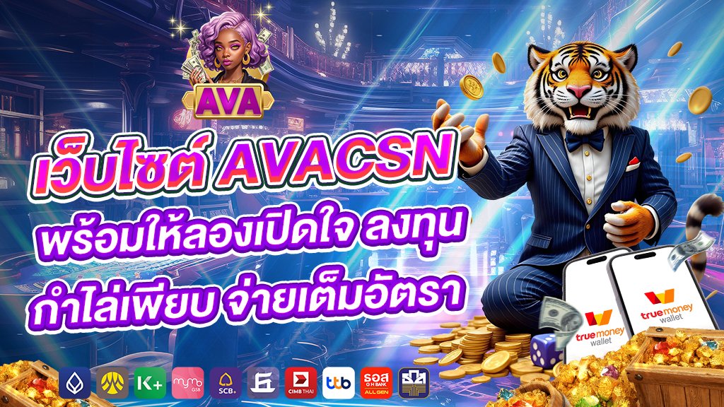 เว็บไซต์ avacsn พร้อมให้ลองเปิดใจ ลงทุน กำไล่เพียบ จ่ายเต็มอัตรา