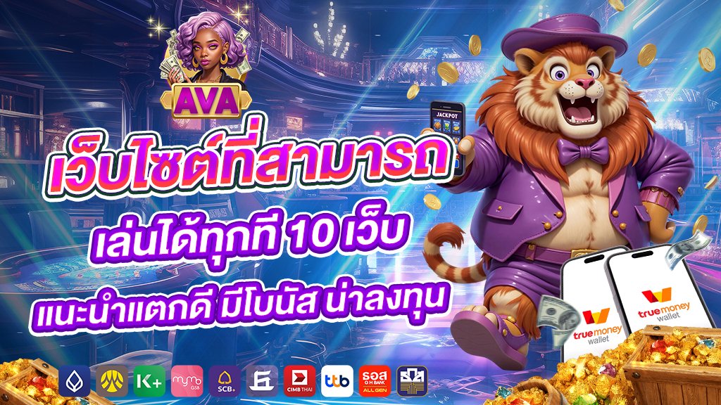 เว็บไซต์ที่สามารถ เล่นได้ทุกที 10 เว็บแนะนำแตกดี มีโบนัส น่าลงทุน